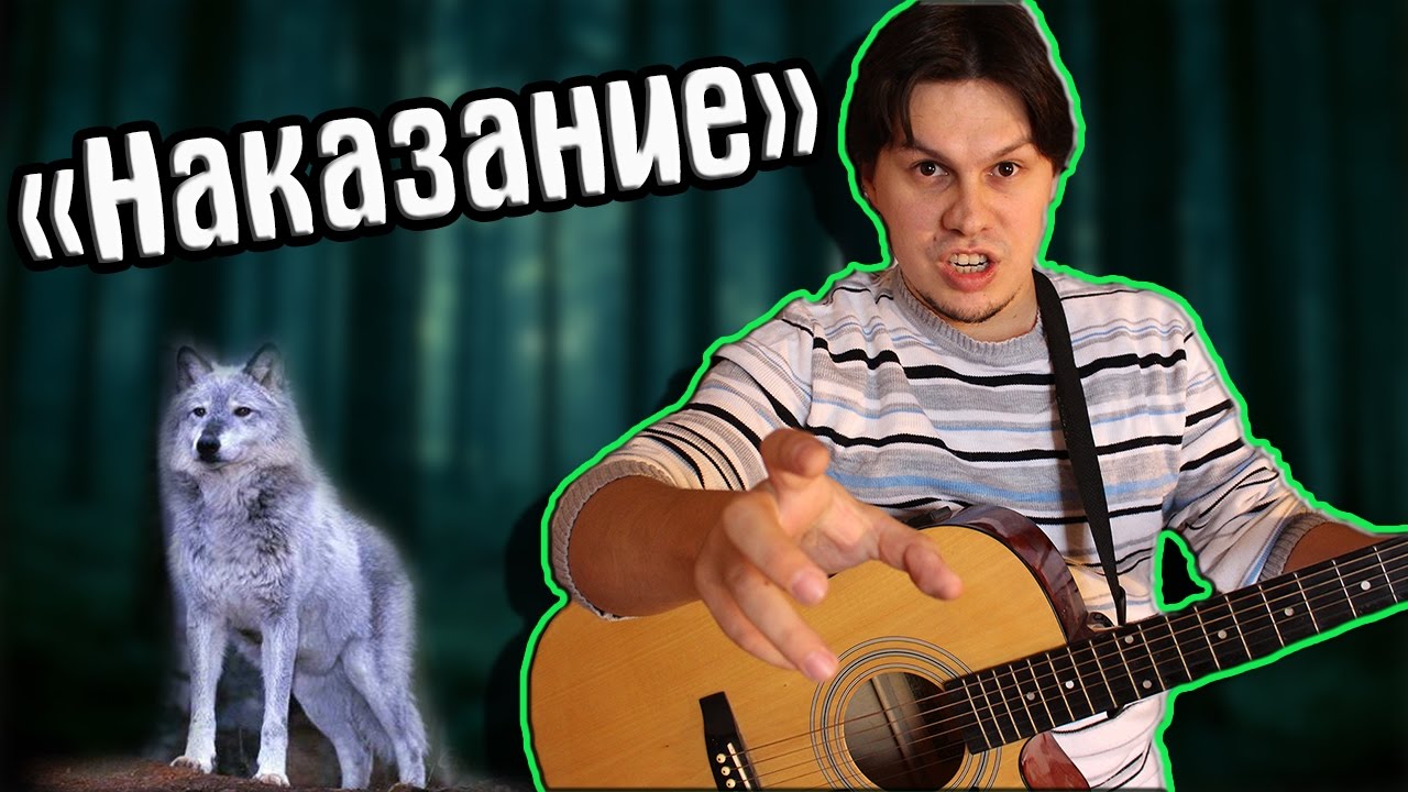 МИТИКА - "НАКАЗАНИЕ"