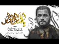 يا امام العصر محمد باقر الخاقاني mp3