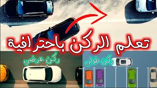 تعلم ركن السيارة بين سيارتين للمبتدئين ركن بكل أنواعه ع في فحص السواقة بكل احترافية parken