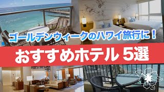 ハワイ【ホテル特集】ゴールデンウィークにハワイ旅行を計画している方必見！ 絶景ビューが見渡せるホテルや、友人同士、家族旅行にもぴったりな、ワイキキのおすすめホテルを5つご紹介します。