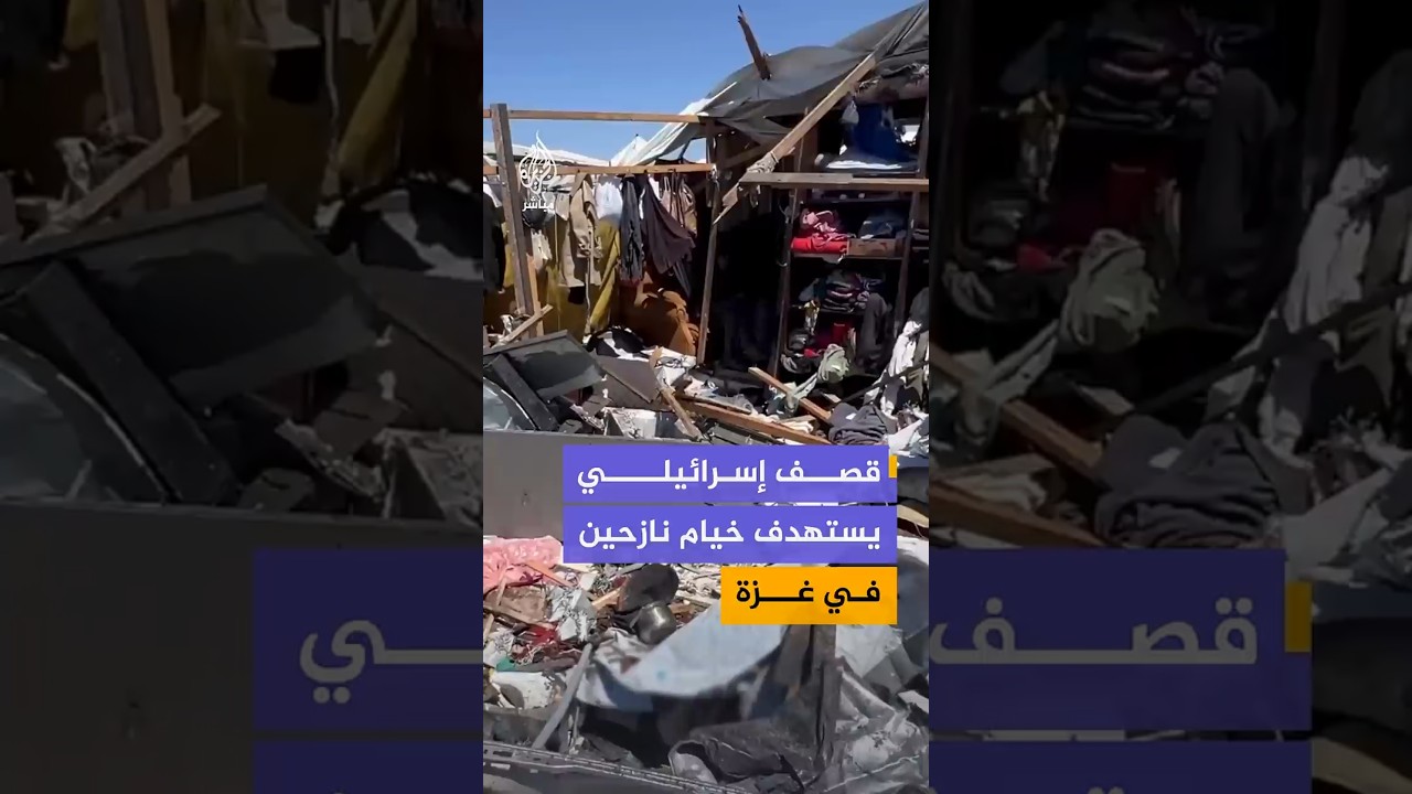 شهداء وجرحى في قصف إسرائيلي استهدف خيام نازحين في مواصي #خان_يونس بقطاع #غزة