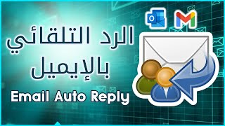 الرد التلقائي للايميل جيميل و اوتلوك ? Auto-Reply Email Gmail and Outlook