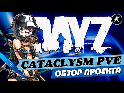 Видео: DAYZ | ОБЗОР ПРОЕКТА CATACLYSM PVE  | #dayz