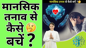 मानसिक😒 तनाव से कैसे बचें😱 ? | Mental Strength | #shorts #shlloka #healthtips