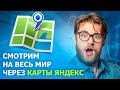 СМОТРИМ НА ВЕСЬ МИР ЧЕРЕЗ КАРТЫ ЯНДЕКС