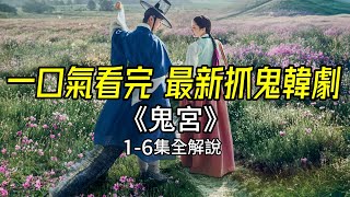 一口氣看完，超新奇設定：人龍聯手抓鬼猛劇，2025最新奇幻韓劇《鬼宮》1-6集全解說