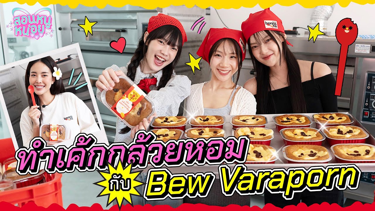 PiXXiE เรียนทำเค้กกล้วยหอม Bonnana กับ Bew Varaporn! I สอนหนูหน่อย EP.12