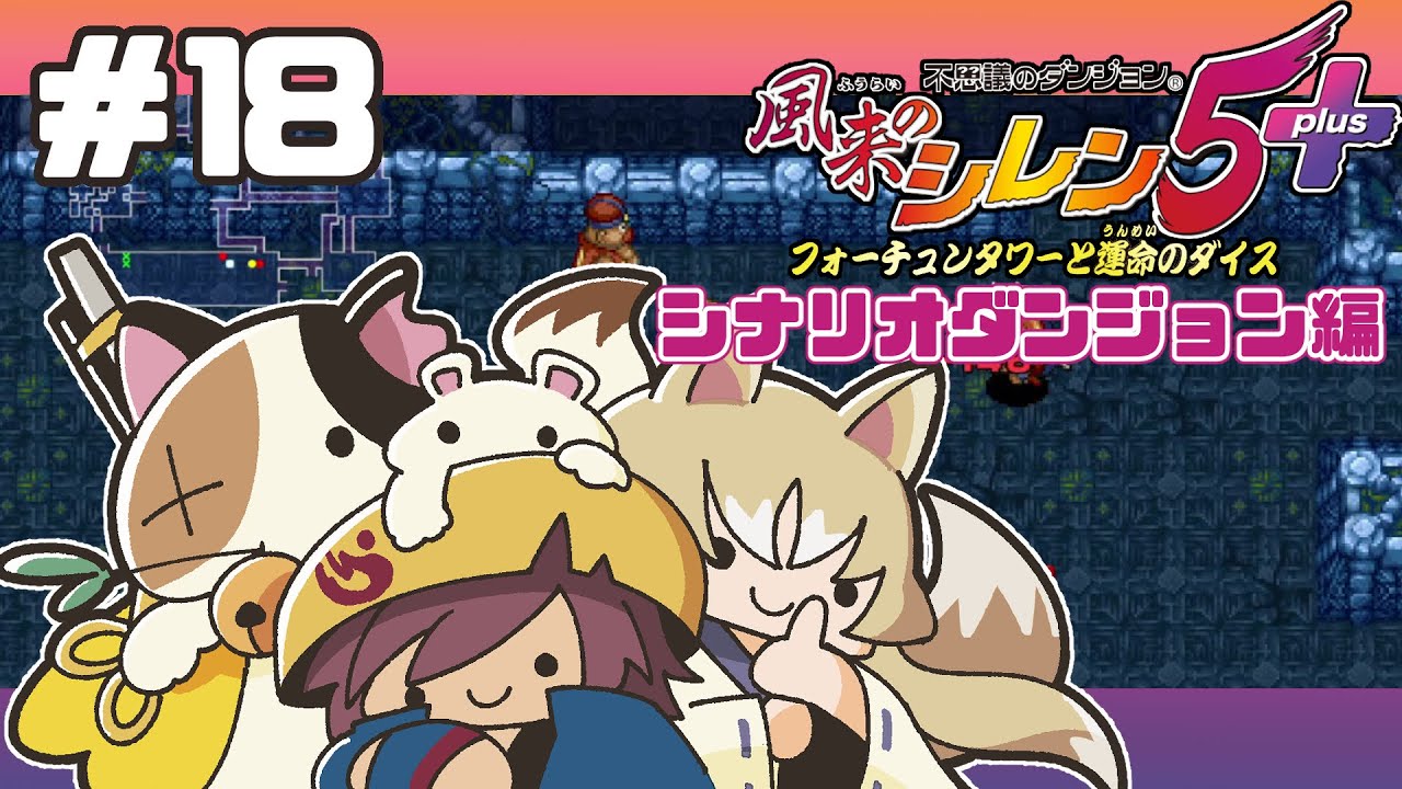 #18【#不思議のダンジョン風来のシレン5plus】 フォーチュンタワーと運命のダイスだ！【#実況】