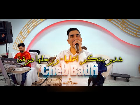 Cheb Badri Malouf Chedo Bentkom A3liya Rouhelha Darga شدو بنتكم اعليا روحلها درقة