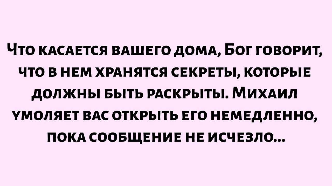 🌈Это касается вашего дома. Бог говорит, что в нем хранятся секреты, которые должны быть раскрыты...