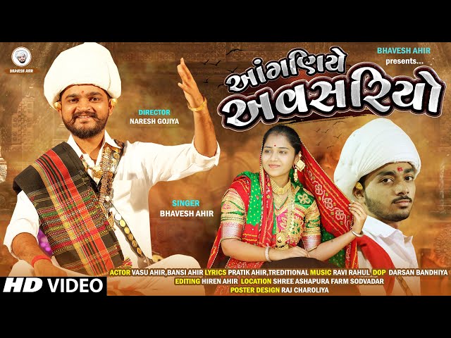 આંગણિયે અવસરિયો || ANGANIYE AVSARIYO || BHAVESH AHIR || NEW GUJARATI SONG || LAGAN GEET class=