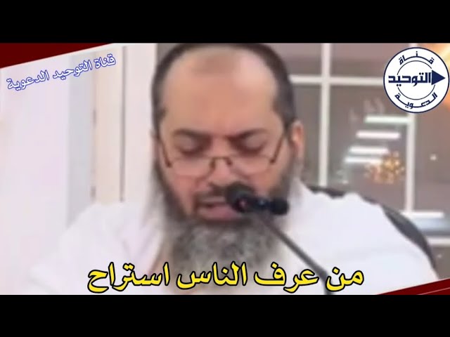 من عرف الناس استراح | الشيخ صالح سندي