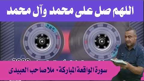 سورة  الواقعة  ٠هديتى إلى أرواح أمواتكم اخوانى واخواتى الأطهار ٠ملا صاحب العبيدى