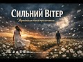 Сильний вітер Дуже красива українська пісня про кохання Бандерівський Біт