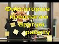 Фиксакторше предлагаю работу. Мошенники звонят по телефону.