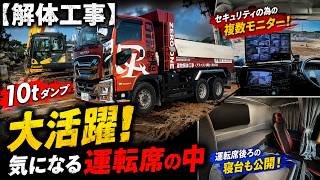 【解体工事】10tダンプ大活躍!気になる運転席の中