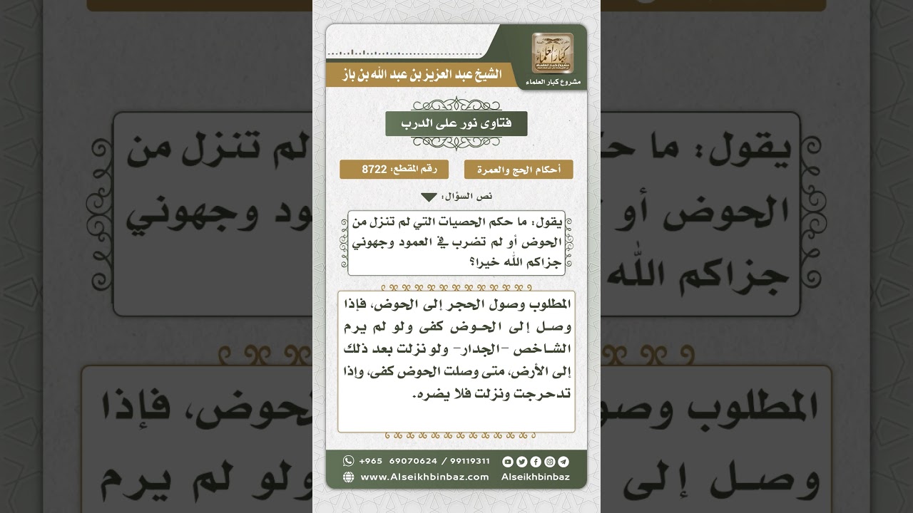 8722 - حكم الحصيات التي يرمى بها فلا تصيب الشاخص ولا تقع في الحوض  -  نور على الدرب