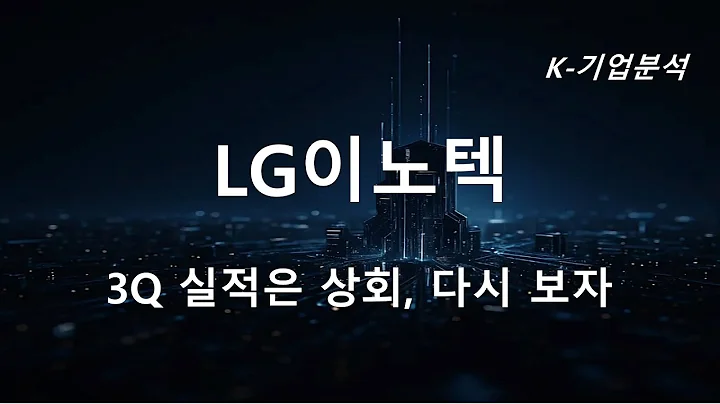 LG이노텍 - 3Q 실적은 상회, 다시 보자~