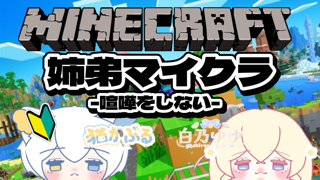 【コラボ】姉弟で初マイクラ【MINECRAFT】#新人vtuber