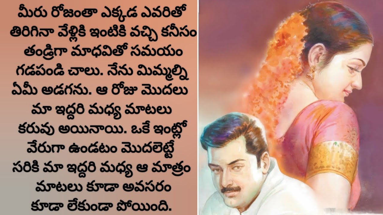 ఇష్టంలేక పోయినా కూతురికోసం భర్తతో కలిసి ఉండవలసి వచ్చింది./telugu audio books/evergreen hits/stories