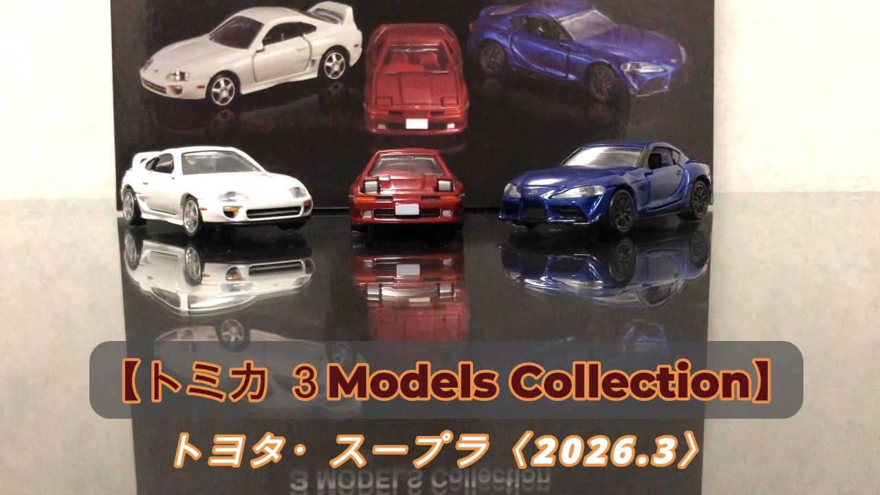 Tomica] Toyota Supra 3 Models Collection 2026 3 - YouTube