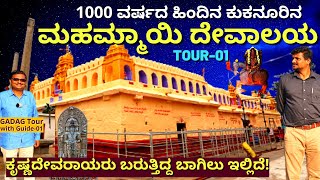 "1000 ವರ್ಷದ ಹಿಂದಿನ ಶಕ್ತಿ ಪೀಠ-ಕುಕನೂರು ಮಹಮ್ಮಾಯಿ ದೇವಾಲಯ!"-E01-GADAG HISTORY-MAHAMMAYI TEMPLE-#param