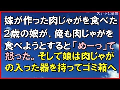 ｢ほっこりする話｣嫁が作った肉じゃがを食べた２歳の娘が、俺も肉じゃがを食べようとすると「めーっ」て怒った。そして娘は肉じゃがの入った器を持ってゴミ箱へ… インしちゃった｢スカッと通信｣