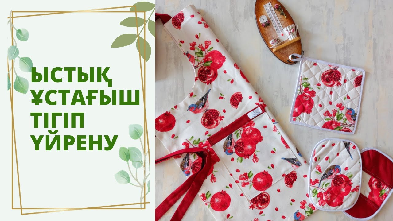 Ыстық ұстағыш тігіп үйрену / Шьём прихватку  / Прихватка своими руками / DIY