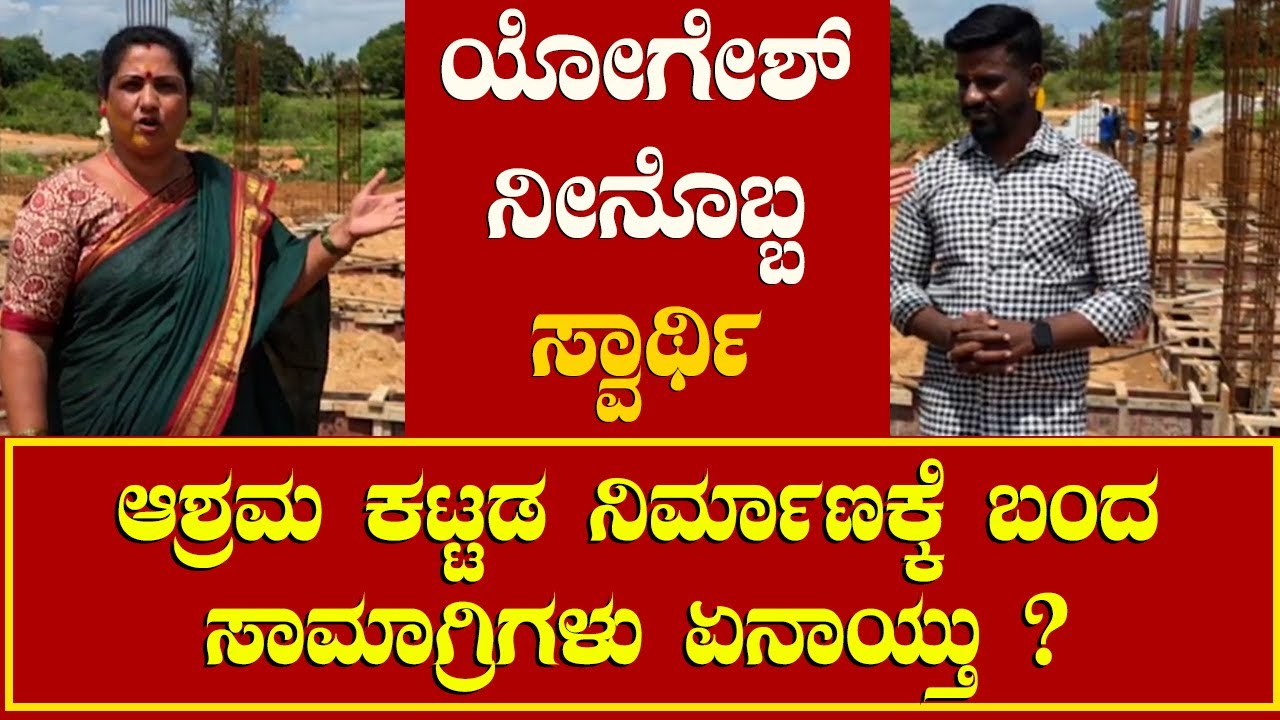 ಯೋಗೇಶ್ ನೀನೊಬ್ಬ ಸ್ವಾರ್ಥಿ | ಆಶ್ರಮ ಕಟ್ಟಡ ನಿರ್ಮಾಣಕ್ಕೆ ಬಂದ ಸಾಮಾಗ್ರಿಗಳು ಏನಾಯ್ತು ? #janasnehiyogesh