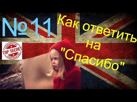 Как ответить на "Спасибо".Stop saying "You are welcome"