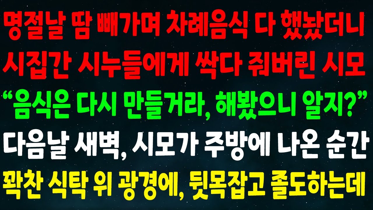 (반전신청사연)명절날 땀 빼가며 차례음식 다 해놨더니 시집간 시누들 줘버린 시모 