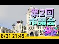 #ストグラ 第2回市議会 ジャムリーヌ視点 -8/21 GTA5
