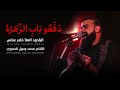 دفعوا باب الزهره خضر عباس دفعوا باب الزهره خضر عباس