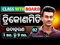 10th Class Trigonometry Odia Medium | Trigonometry 10th Class Odia Medium |  Trigonometry Table 