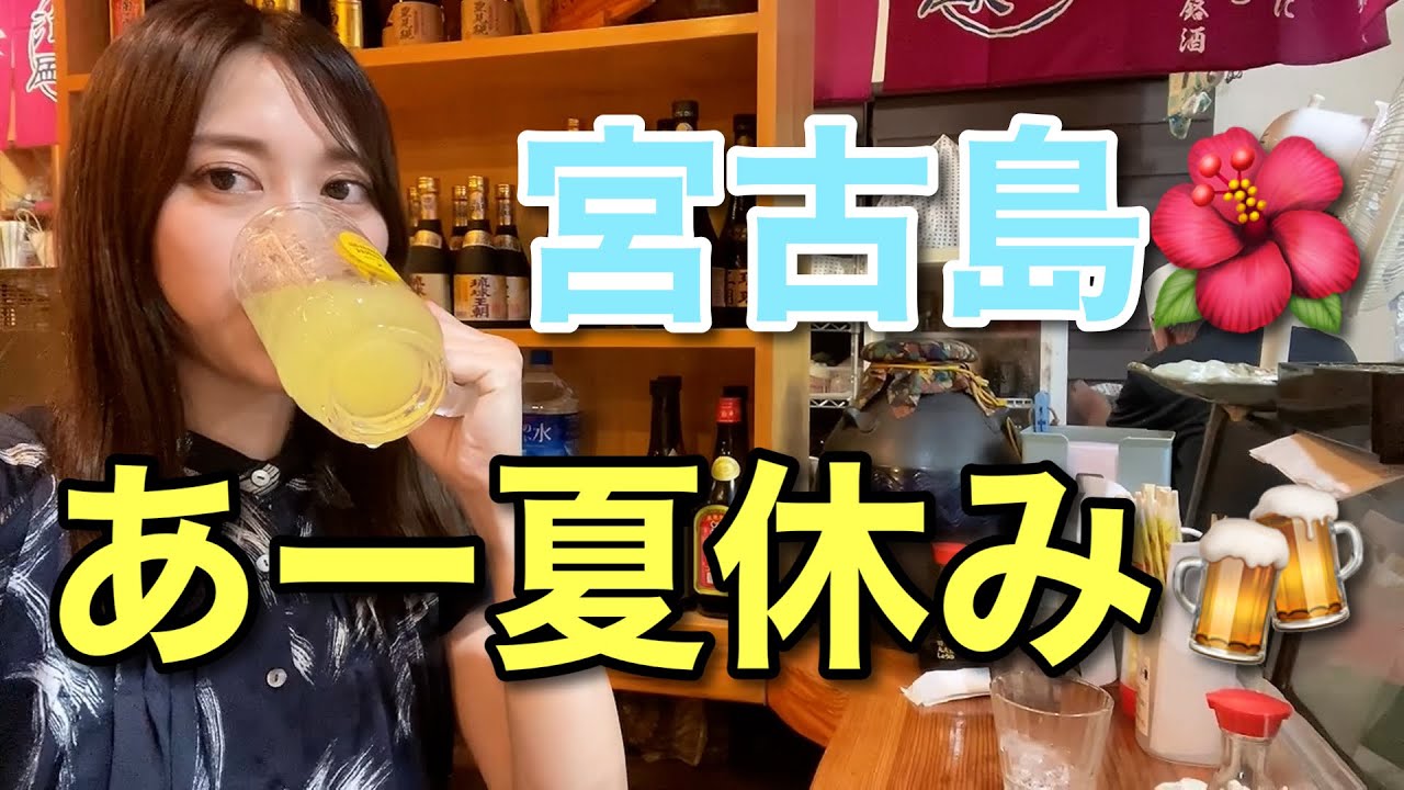【沖縄・宮古島】ブっ倒れるまで酒飲みにきたさー！イーヤーサーサー！！オリオン！泡盛！チャンポンしまくるADの爆飲み夏休み！〜前編〜