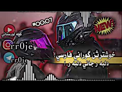 دلبه رجاني دلبه ر دلبرتی چهره غمگین مره بکوشه وحيدمورادي خوشترين گوراني فارسي تيكتوك 