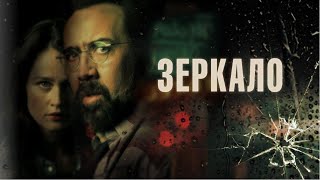 Зеркало (Фильм 2018) Триллер, Детектив