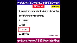 ভূগোলের জিকে প্রশ্ন-উত্তর GK Short part-153 gk wbcs kpsi wbpscfoodsi wbp gkshorts kp ssc 