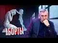 Про аборты / доктор Боровских