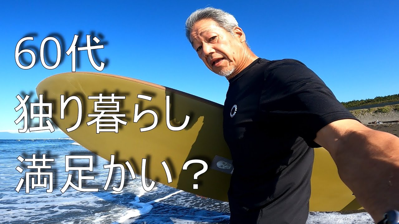 60代の今日は満足？！シングルミッドの回】2025.7.26🏄Beached Days