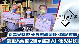 【理財達人秀】台股將創新高？美光財報助攻3檔記憶體！鋼鐵人飛天 大戶集火2檔不鏽鋼！股東會利多股先卡位！｜李兆華、李永年、權證小哥《理財達人秀》2021.06.28