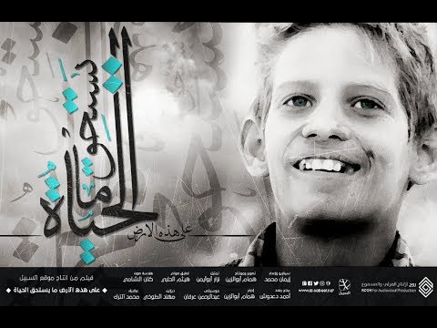 فيلم تحفيزي من سورية على هذه الأرض ما يستحق الحياة