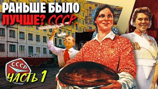 Колбаса, квартиры, «добрая» милиция. Как на самом деле жилось в СССР