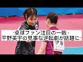 木下グループの宿命の対決!平野美宇が見事なプレーで伊藤美誠を下し五輪へ前進
