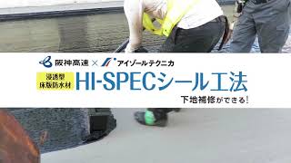 橋梁床版防水工法　HI-SPECシール工法（KSタイプ）