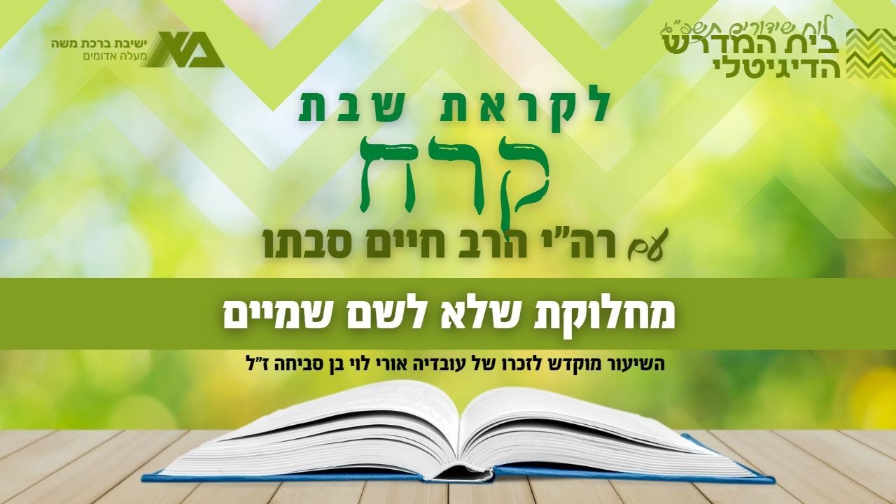 קרח - מחלוקת שלא לשם שמיים | רה