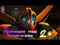 Transformers prime | Реакция на шипы #2
