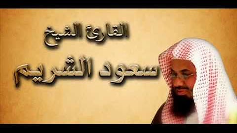 جزء تبارك بصوت القارئ الشيخ سعود الشريم بجودة عالية جدا جدا جدا