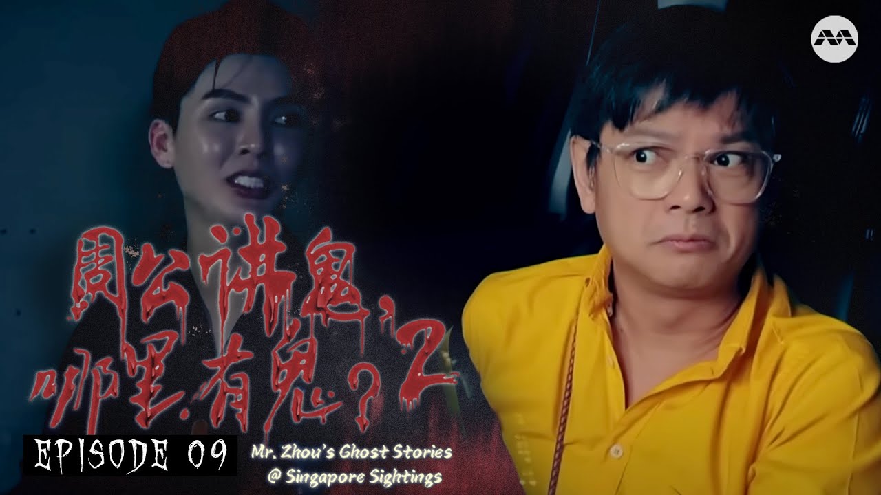 In an abandoned Malaysia mall | Mr Zhou's Ghost Stories@Singapore Sightings S2 周公讲鬼，哪里有鬼？2 EP9