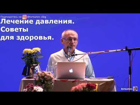 Торсунов О.Г.  Лечение давления.  Советы для здоровья.